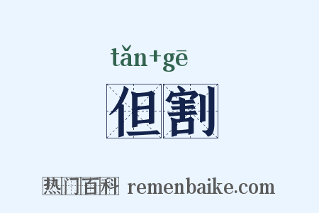 但割是什么意思的图片